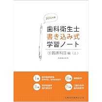 歯科衛生士書き込み式学習ノート3 臨床科目編〈上〉 2026年度: 臨床